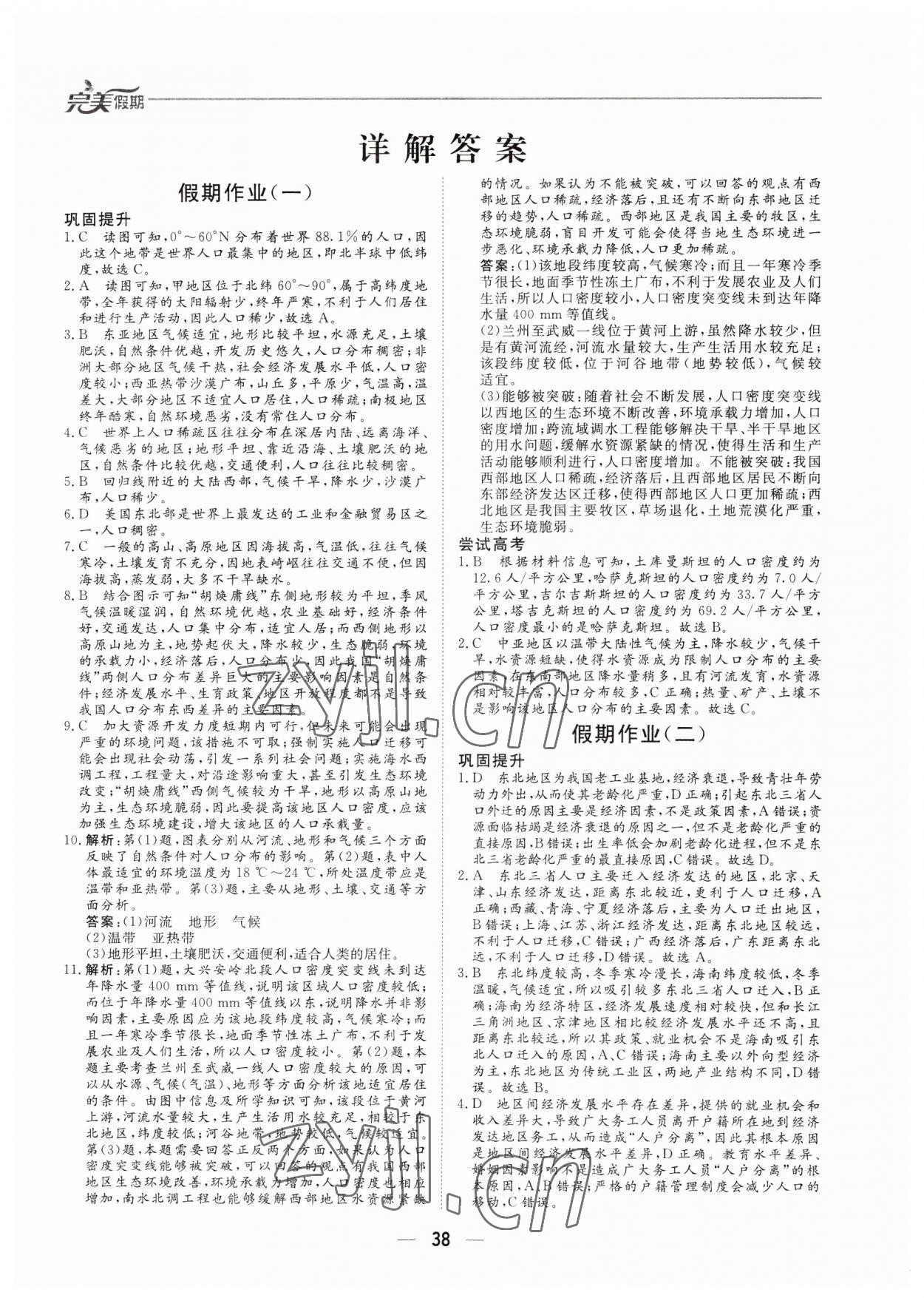 2023年完美假期暑假自主學(xué)習(xí)訓(xùn)練高一地理 第1頁