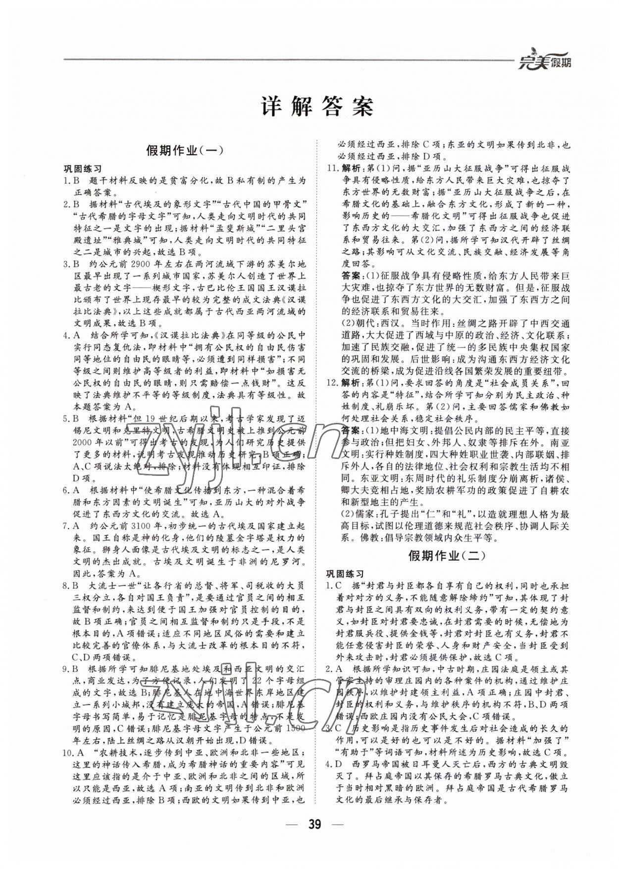 2023年完美假期暑假自主学习训练高一历史 第1页