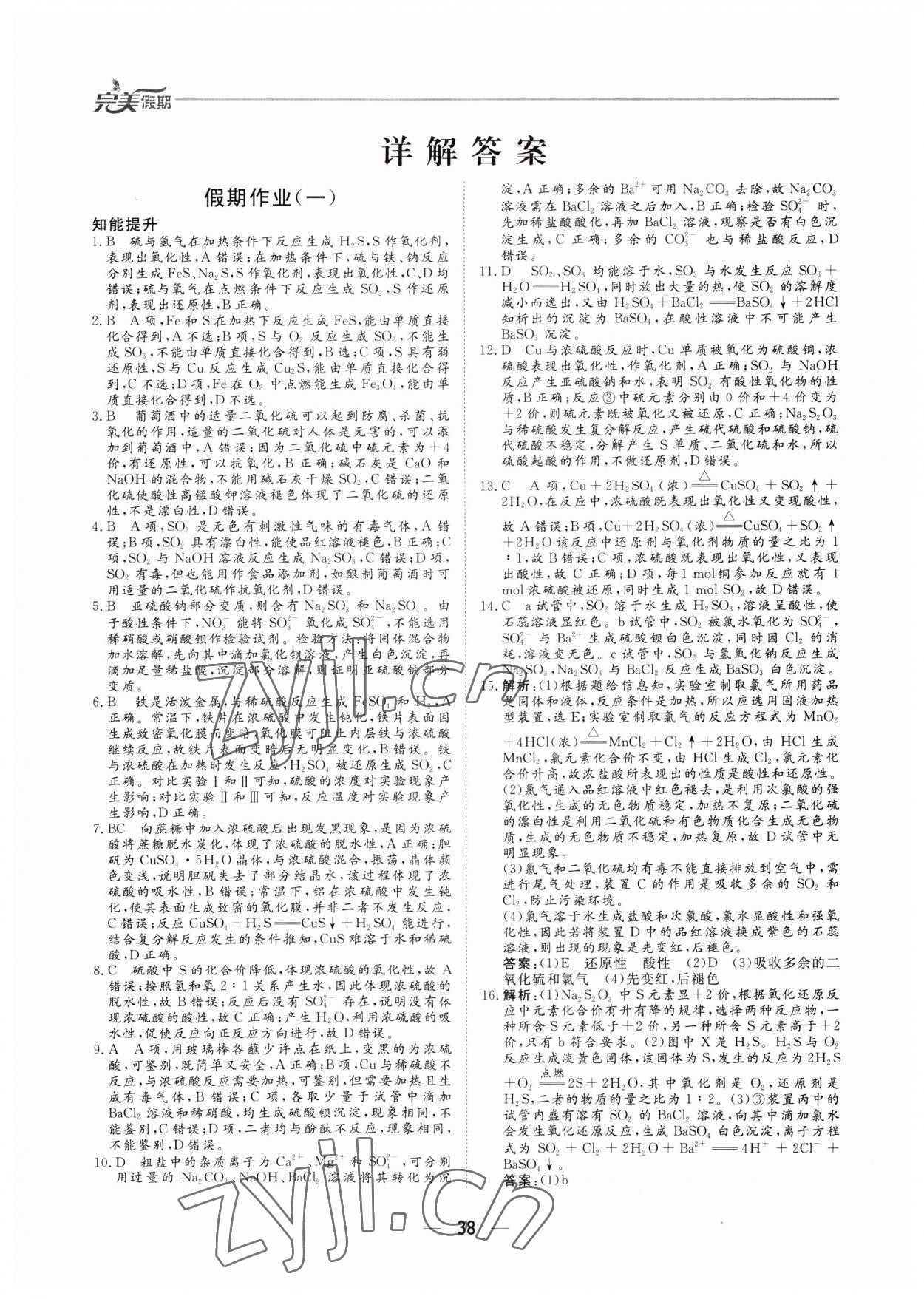 2023年完美假期暑假自主学习训练高一化学 第1页