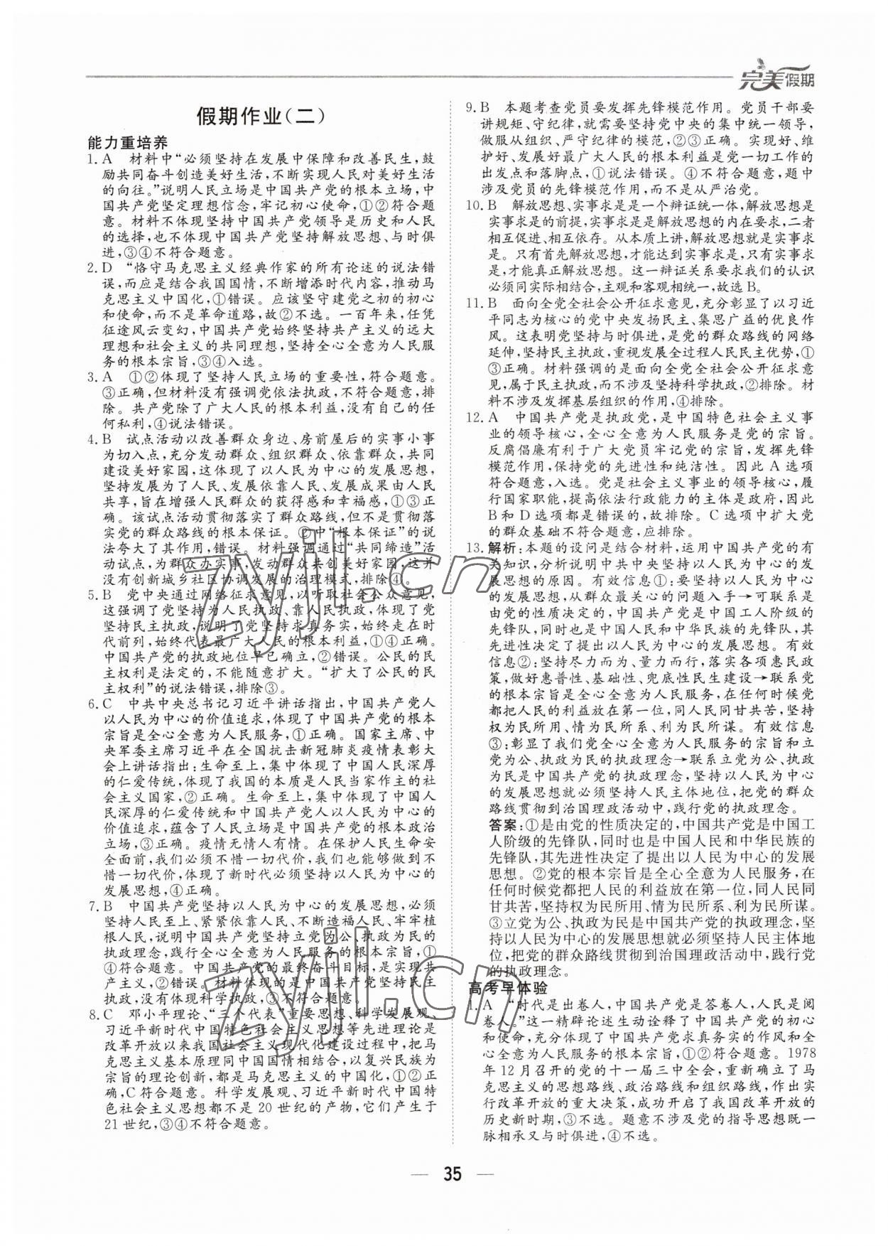 2023年完美假期暑假自主學(xué)習(xí)訓(xùn)練高一道德與法治 第2頁