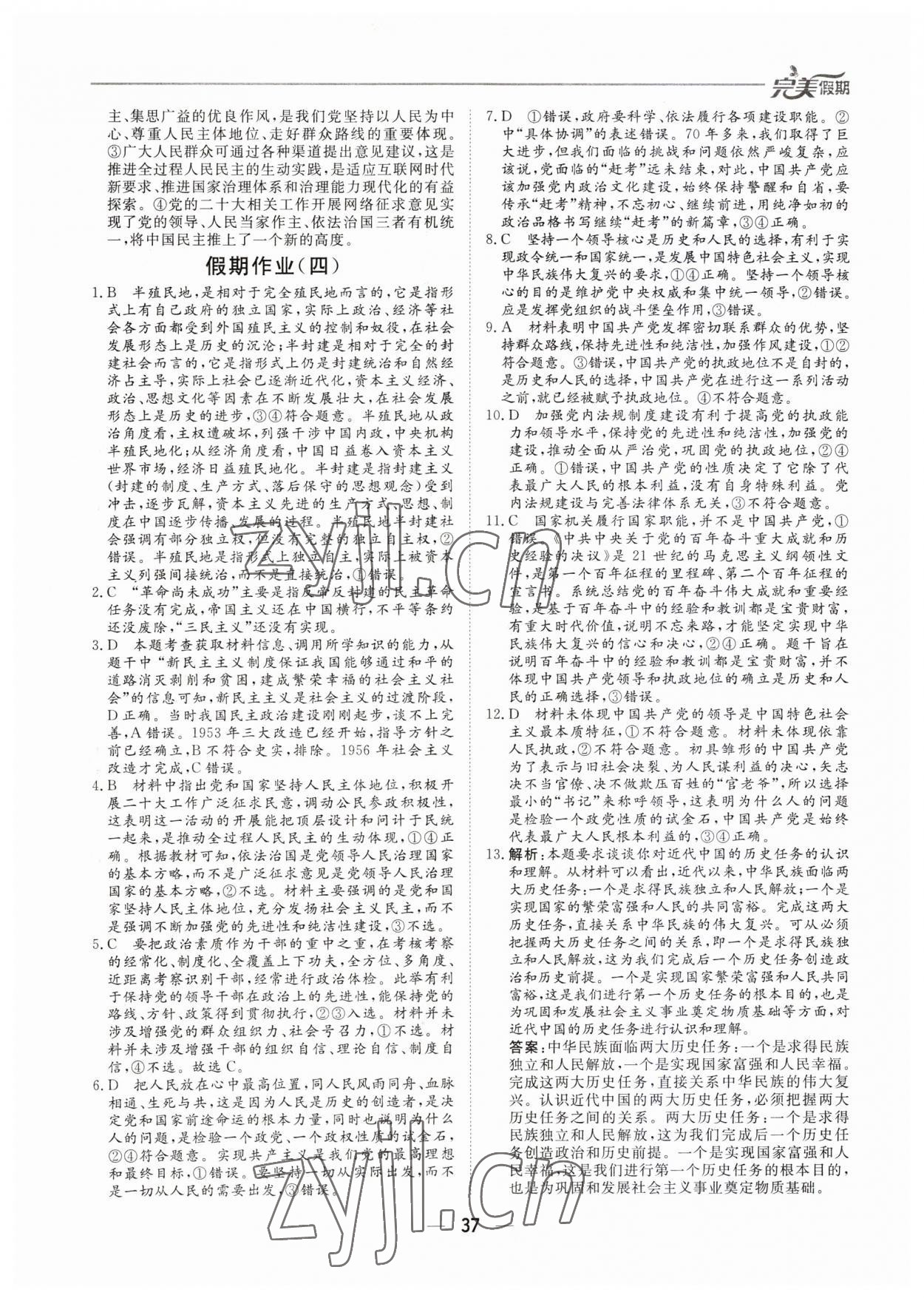 2023年完美假期暑假自主學(xué)習(xí)訓(xùn)練高一道德與法治 第4頁