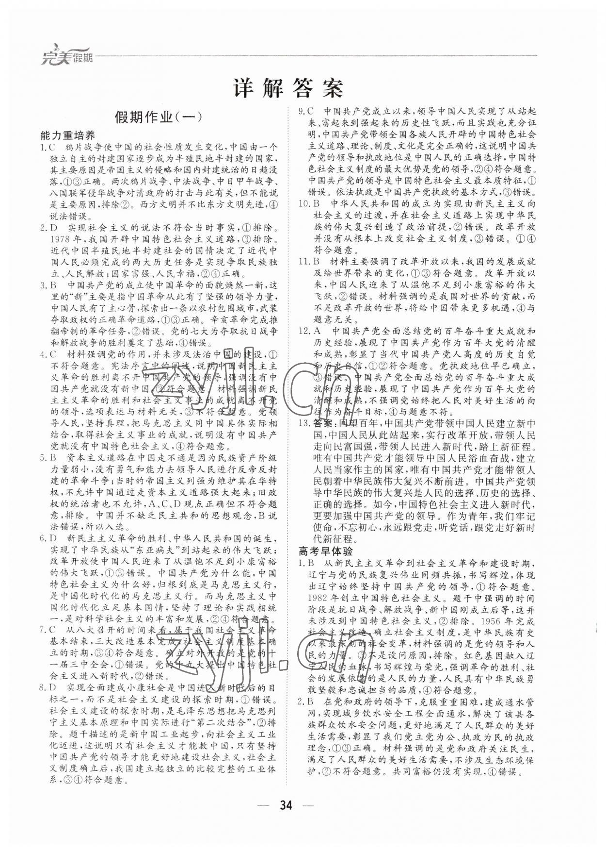 2023年完美假期暑假自主学习训练高一道德与法治 第1页