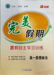 2023年完美假期暑假自主學(xué)習(xí)訓(xùn)練高一道德與法治