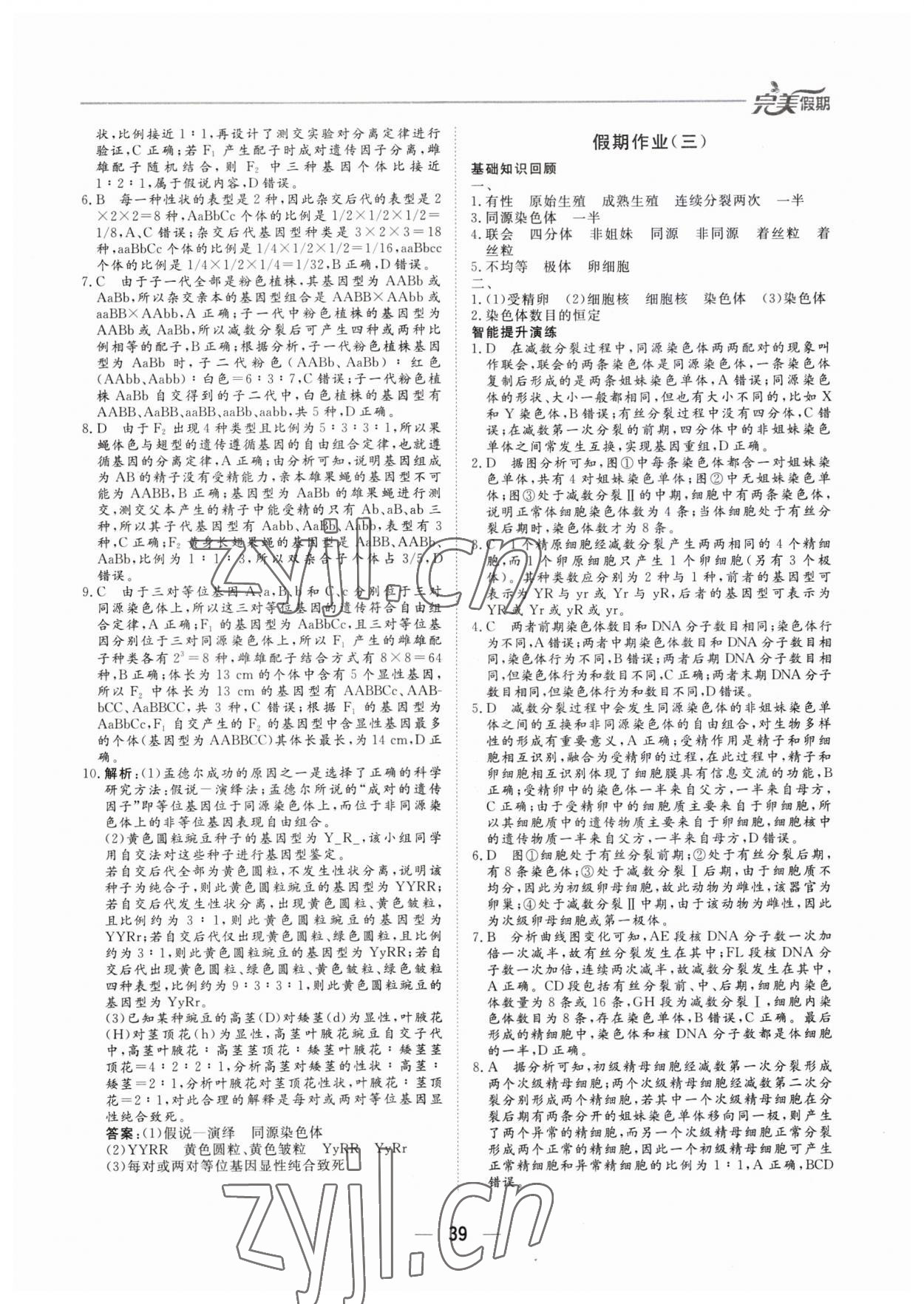 2023年完美假期暑假自主學(xué)習(xí)訓(xùn)練高一生物 第2頁