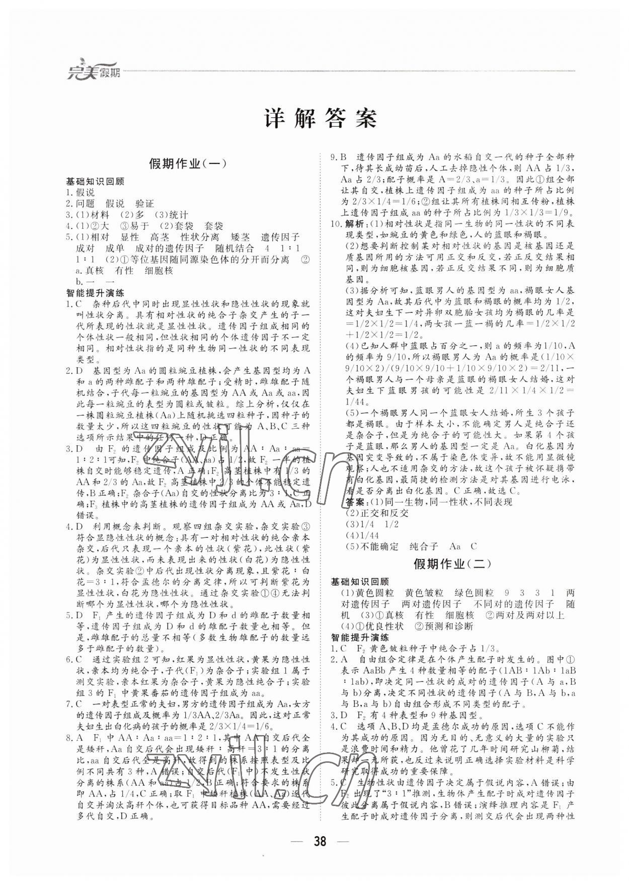 2023年完美假期暑假自主學(xué)習(xí)訓(xùn)練高一生物 第1頁