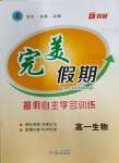 2023年完美假期暑假自主學習訓練高一生物