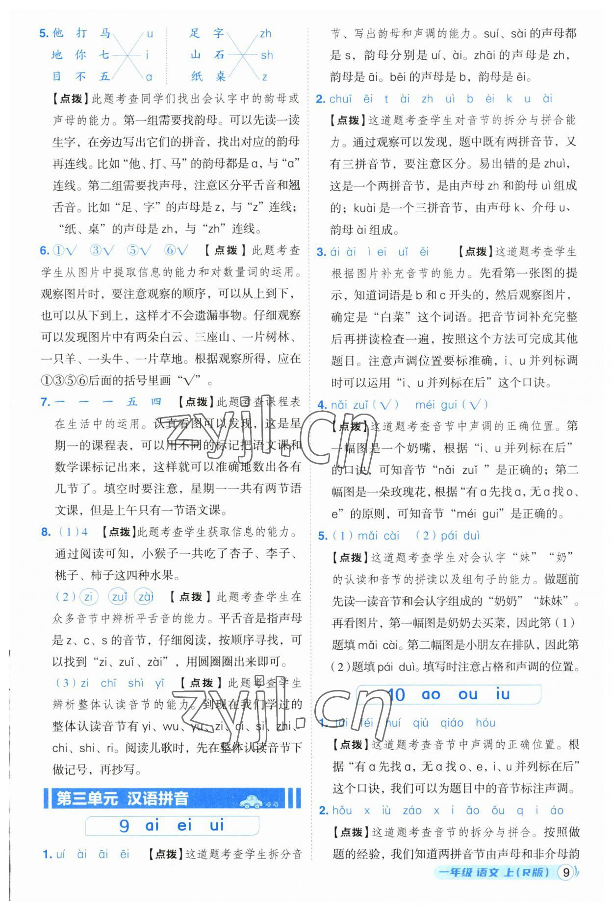 2023年綜合應(yīng)用創(chuàng)新題典中點(diǎn)一年級語文上冊人教版浙江專版 參考答案第9頁