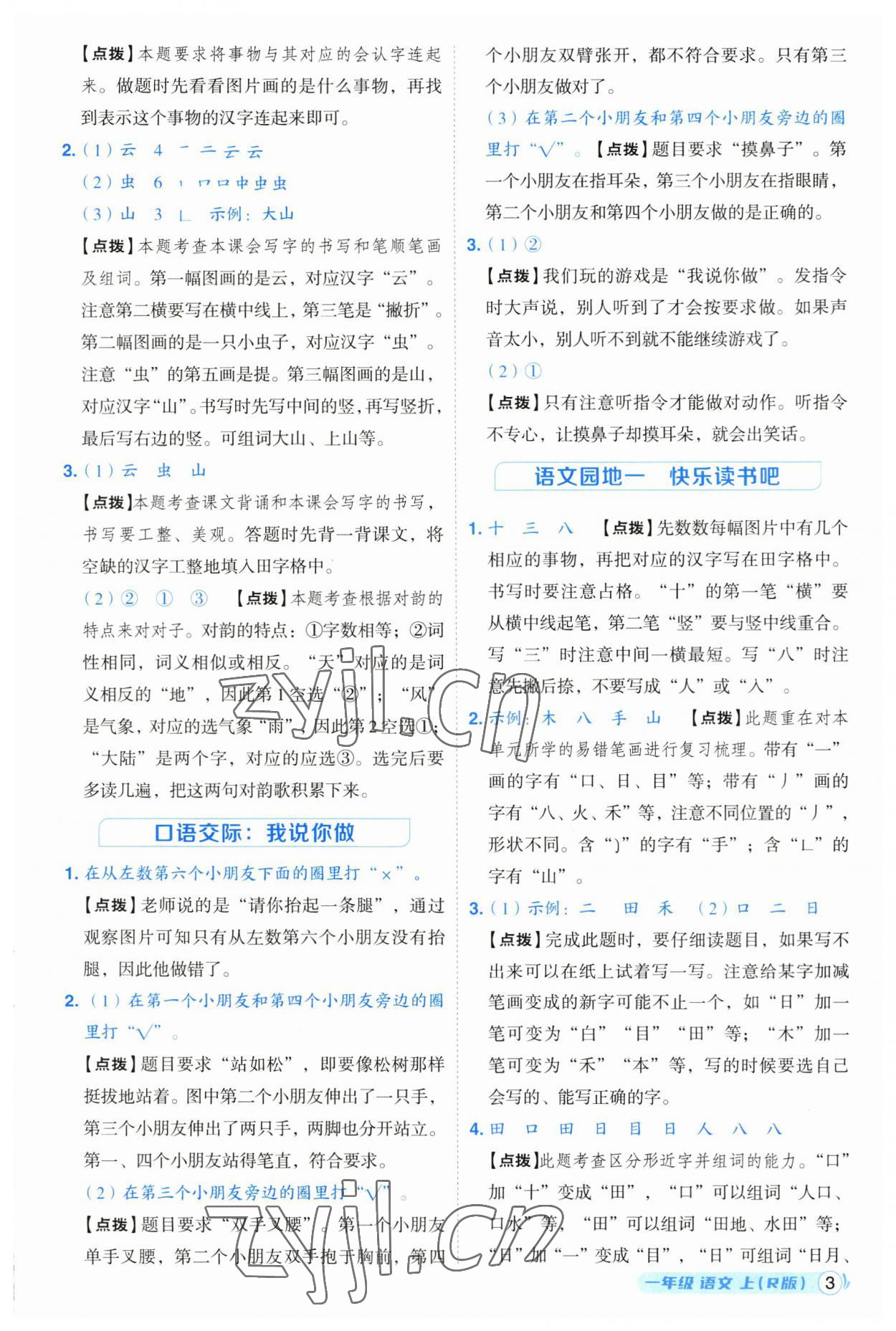 2023年綜合應(yīng)用創(chuàng)新題典中點(diǎn)一年級(jí)語(yǔ)文上冊(cè)人教版浙江專版 參考答案第3頁(yè)