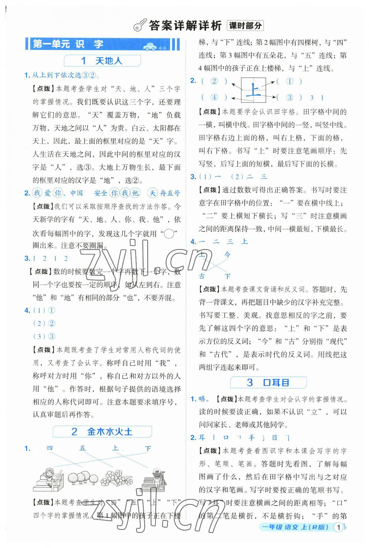 2023年綜合應(yīng)用創(chuàng)新題典中點一年級語文上冊人教版浙江專版 參考答案第1頁