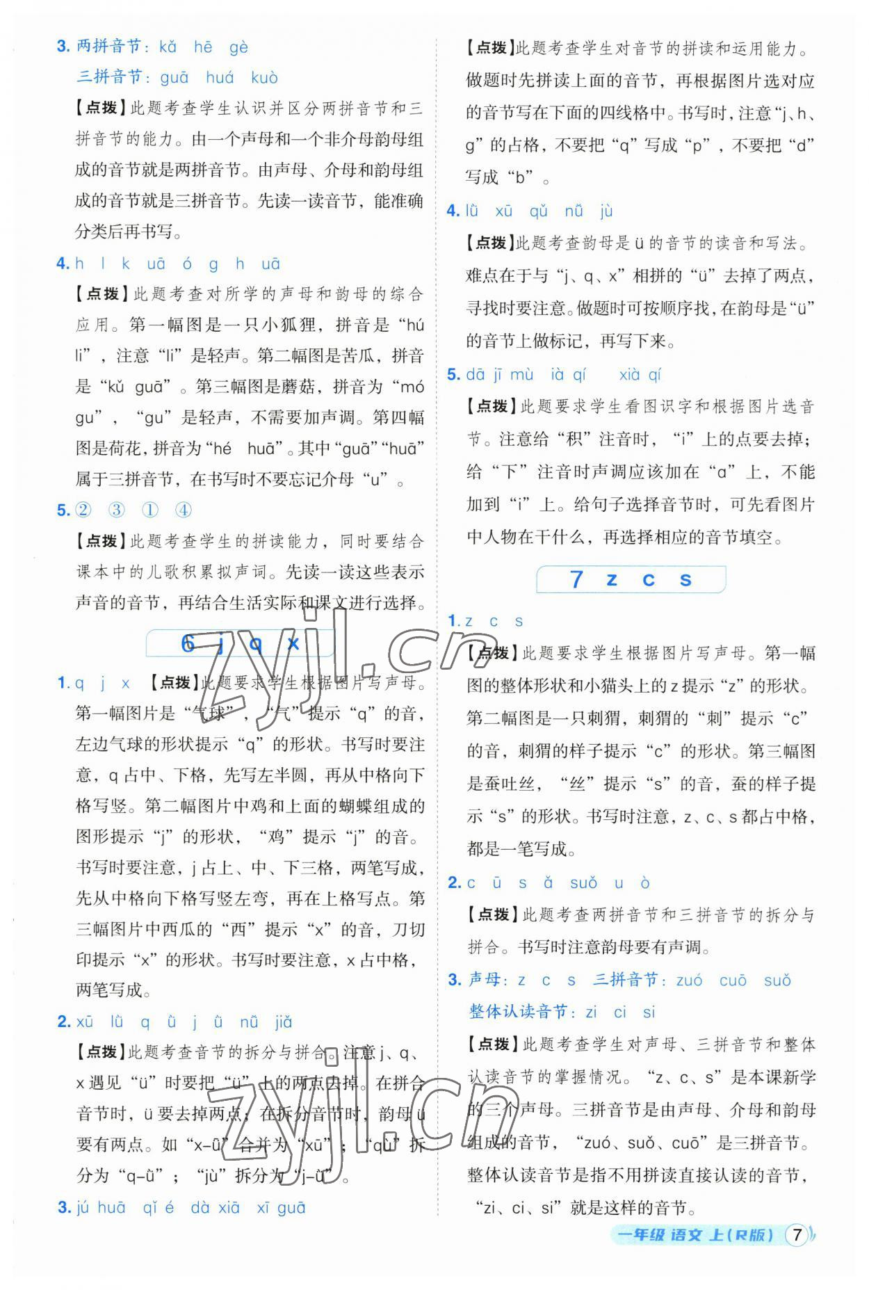 2023年综合应用创新题典中点一年级语文上册人教版浙江专版 参考答案第7页