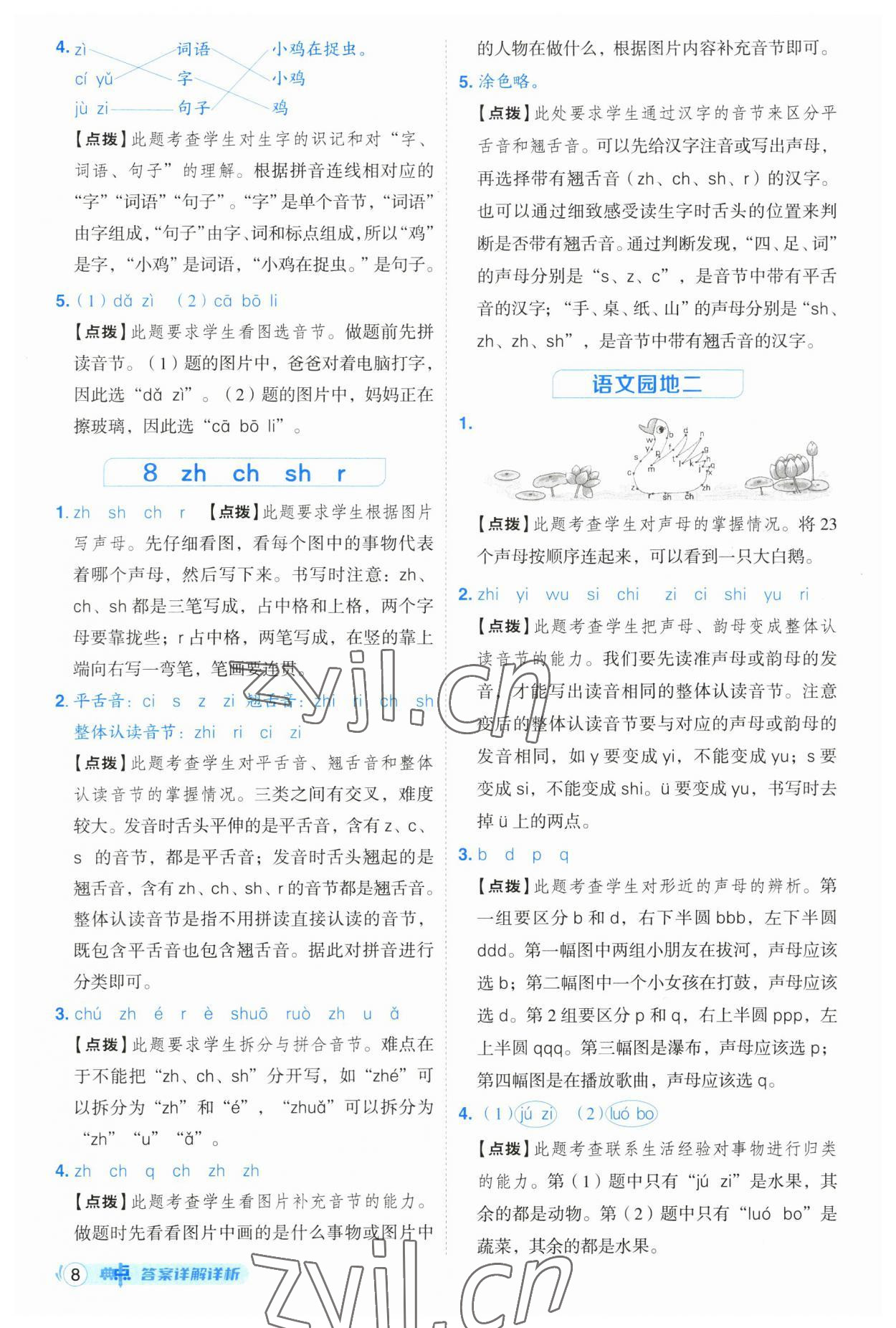 2023年綜合應用創(chuàng)新題典中點一年級語文上冊人教版浙江專版 參考答案第8頁