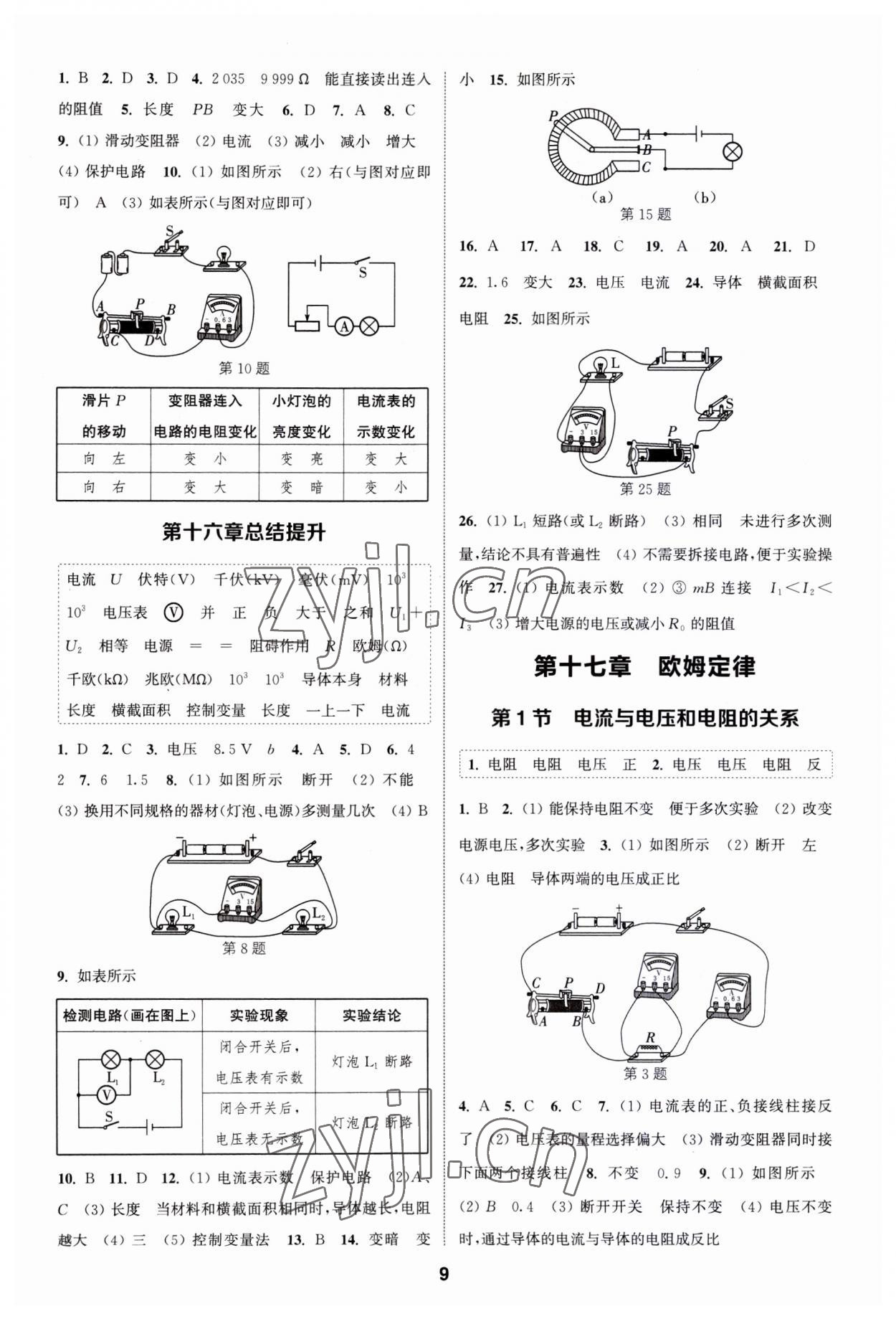 2023年通城學(xué)典課時(shí)作業(yè)本九年級(jí)物理全一冊(cè)人教版 第8頁(yè)