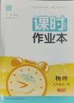 2023年通城學典課時作業(yè)本九年級物理全一冊人教版