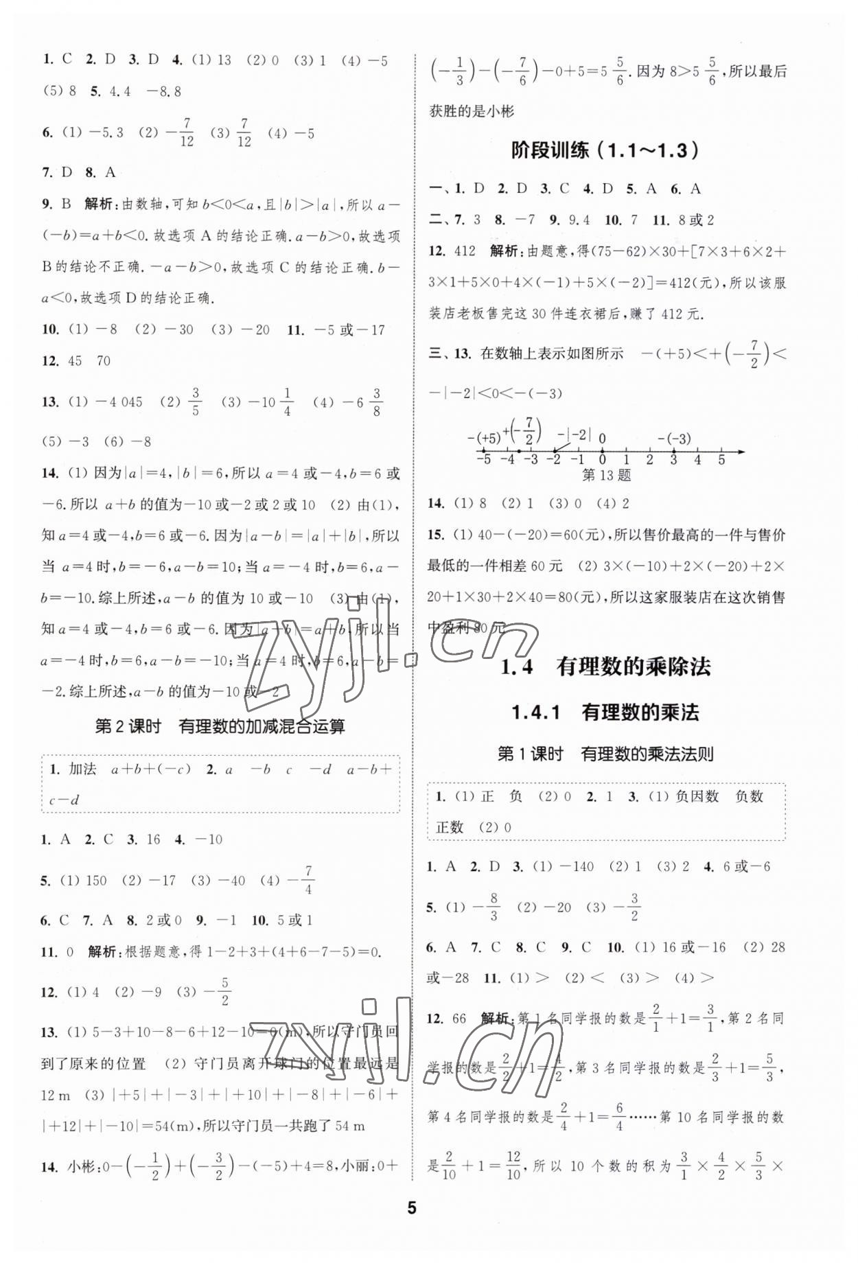 2023年通城学典课时作业本七年级数学上册人教版 第4页