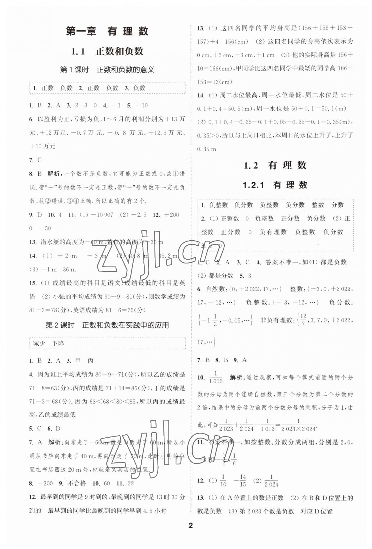 2023年通城学典课时作业本七年级数学上册人教版 第1页