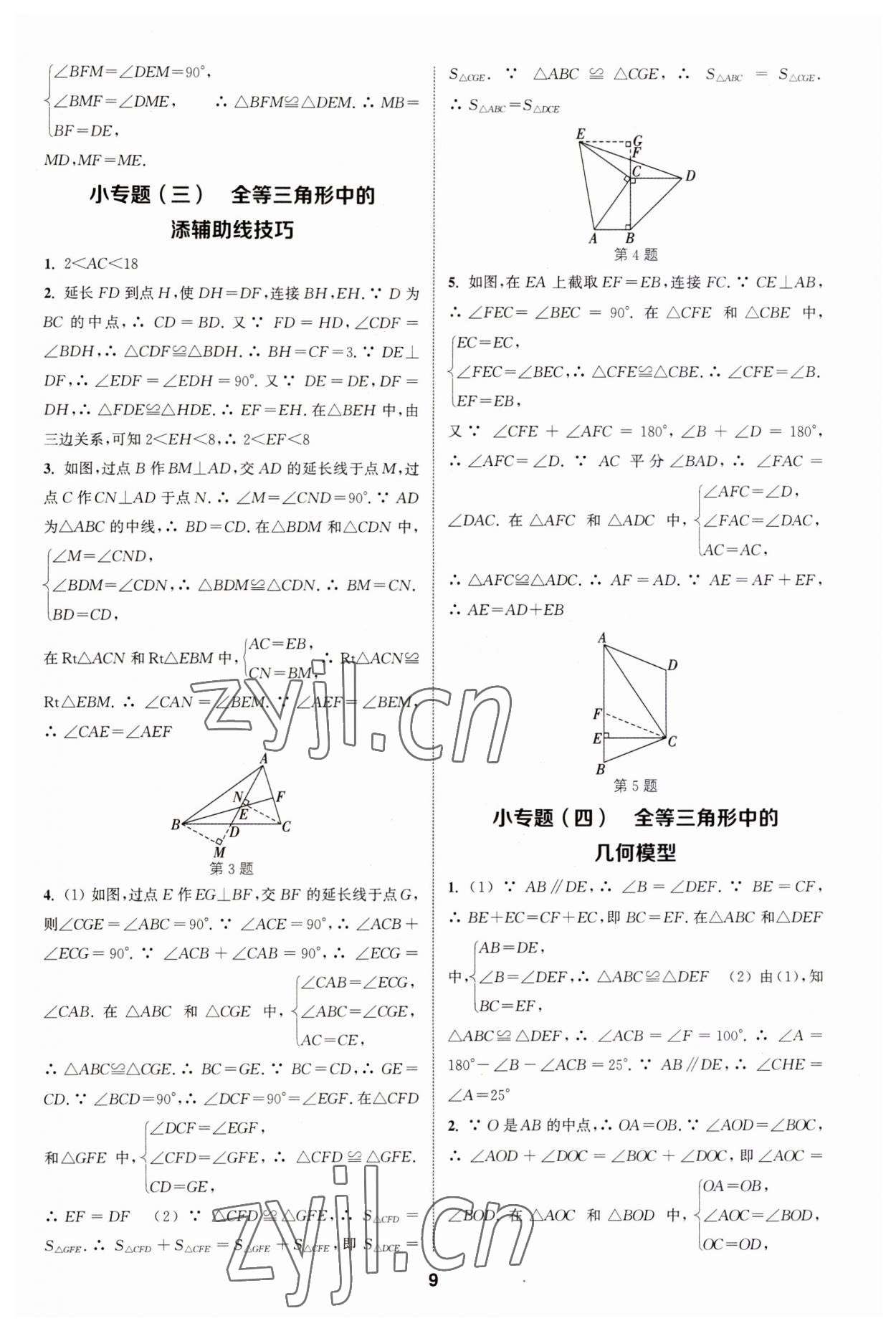 2023年通城學典課時作業(yè)本八年級數(shù)學上冊人教版 第8頁