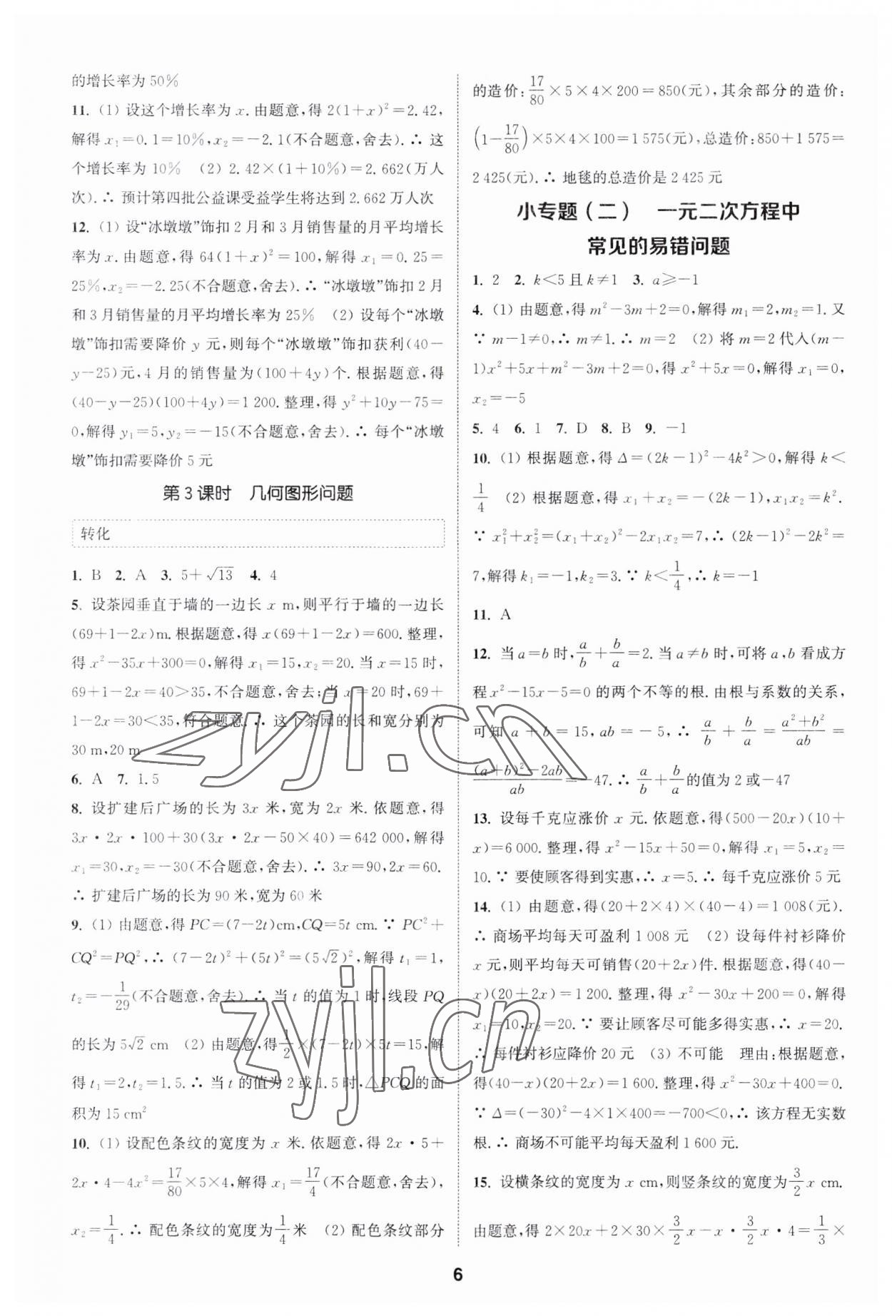 2023年通城學(xué)典課時作業(yè)本九年級數(shù)學(xué)上冊人教版 第5頁