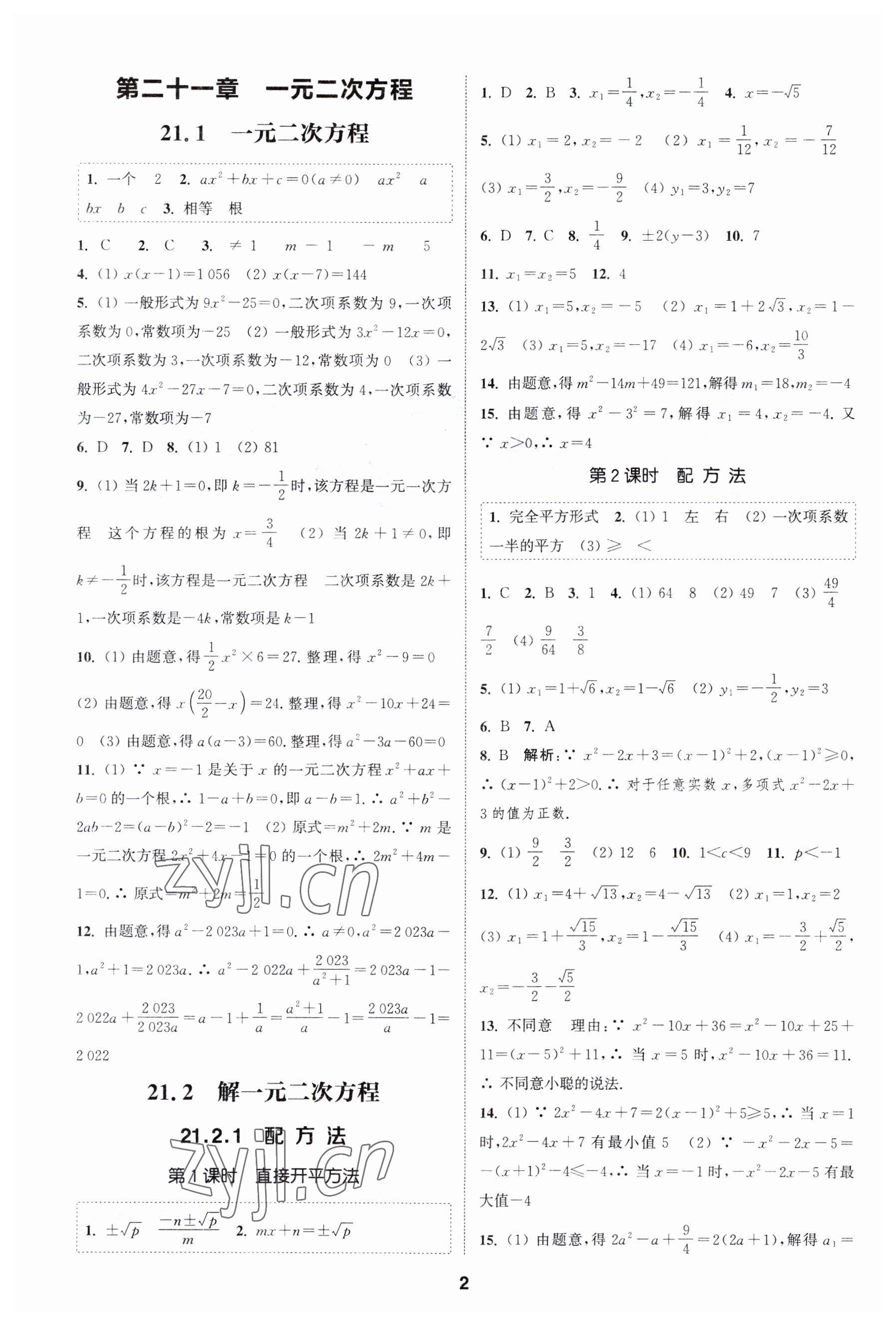 2023年通城學(xué)典課時(shí)作業(yè)本九年級(jí)數(shù)學(xué)上冊(cè)人教版 第1頁(yè)