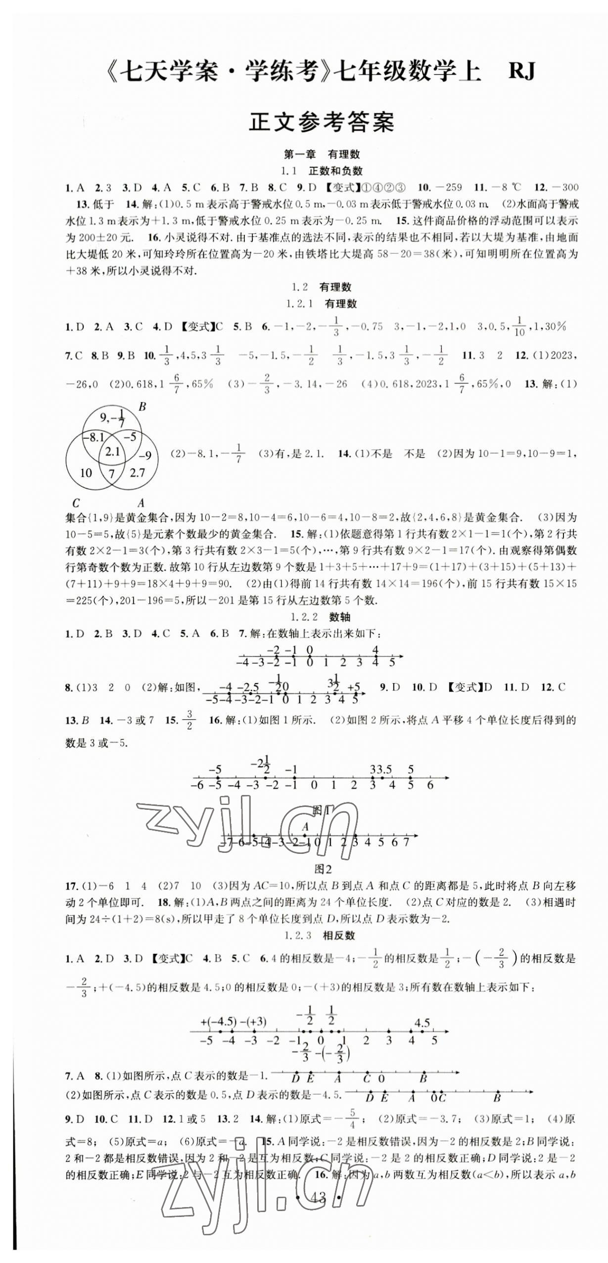 2023年七天學(xué)案學(xué)練考七年級(jí)數(shù)學(xué)上冊(cè)人教版 第1頁(yè)