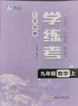 2023年七天學(xué)案學(xué)練考九年級數(shù)學(xué)上冊人教版