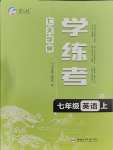 2023年七天學(xué)案學(xué)練考七年級(jí)英語(yǔ)上冊(cè)人教版