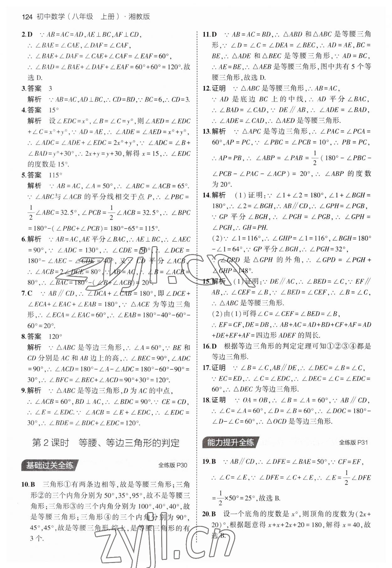 2023年5年中考3年模拟初中数学八年级上册湘教版 第14页