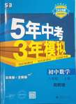 2023年5年中考3年模拟初中数学八年级上册湘教版