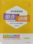 2023年通城學典初中英語閱讀組合訓練七年級上冊南通專版