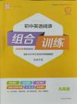 2023年通城學(xué)典初中英語閱讀組合訓(xùn)練九年級南通專版