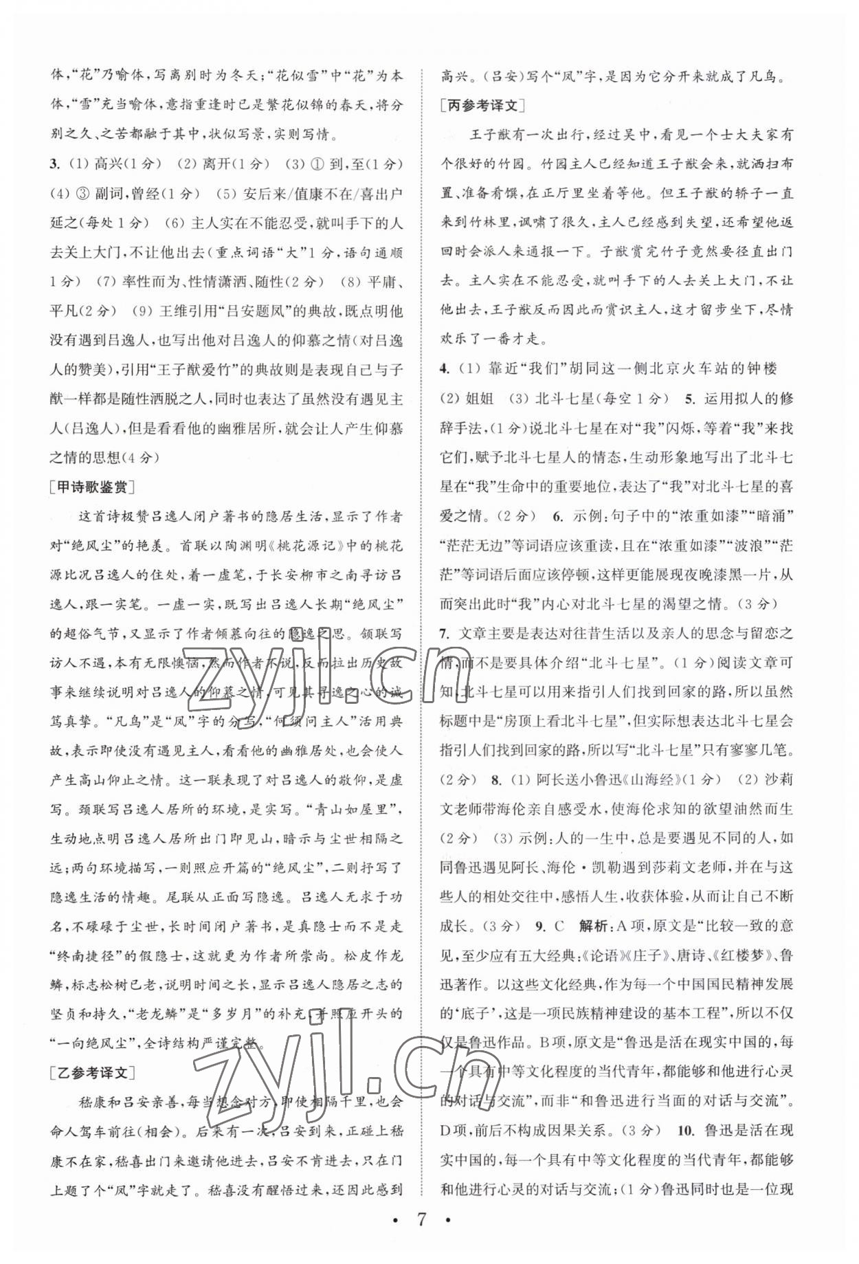 2023年通城學(xué)典初中語文閱讀訓(xùn)練組合訓(xùn)練七年級上冊南通專版 第7頁