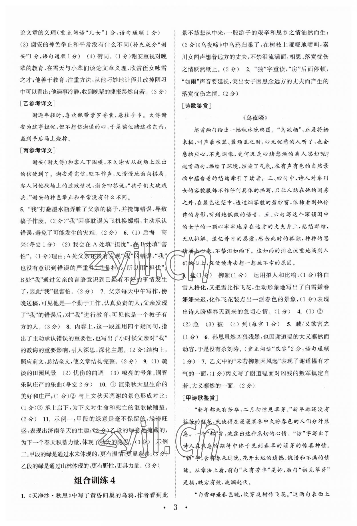 2023年通城學(xué)典初中語文閱讀訓(xùn)練組合訓(xùn)練七年級上冊南通專版 第3頁