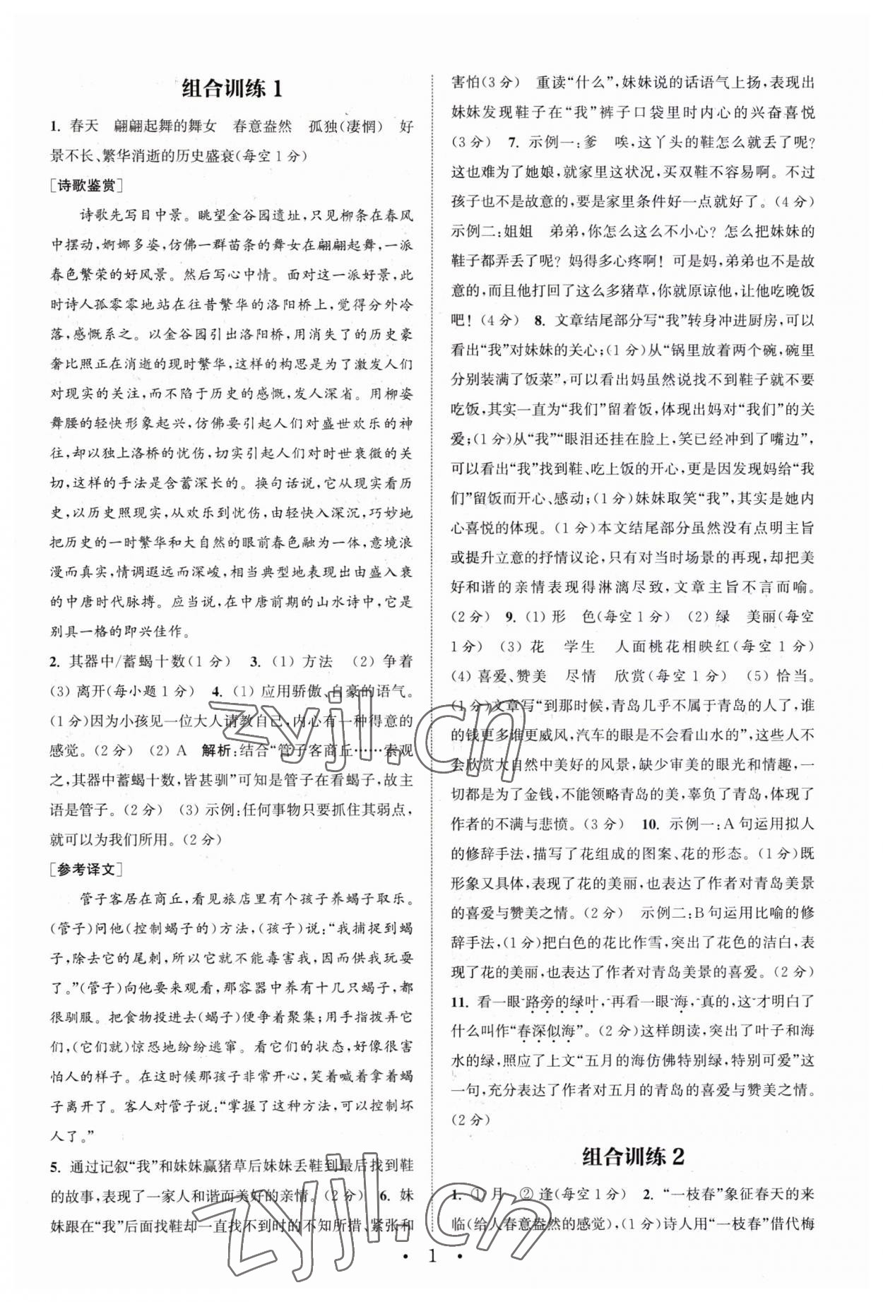 2023年通城學(xué)典初中語(yǔ)文閱讀訓(xùn)練組合訓(xùn)練七年級(jí)上冊(cè)南通專(zhuān)版 第1頁(yè)