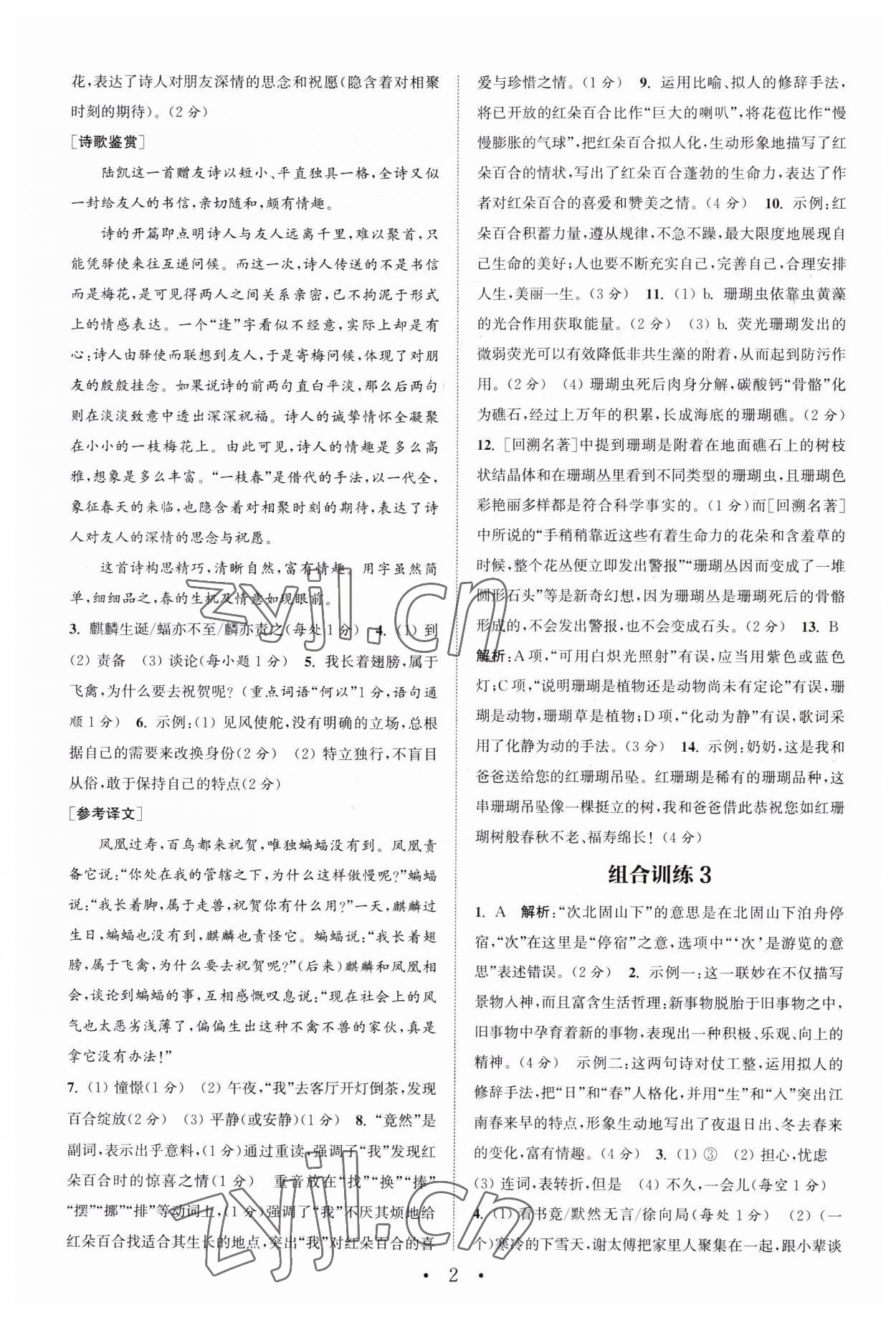 2023年通城學(xué)典初中語文閱讀訓(xùn)練組合訓(xùn)練七年級上冊南通專版 第2頁