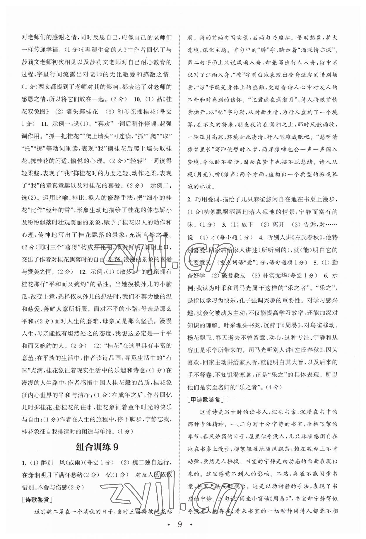 2023年通城學(xué)典初中語(yǔ)文閱讀訓(xùn)練組合訓(xùn)練七年級(jí)上冊(cè)南通專(zhuān)版 第9頁(yè)