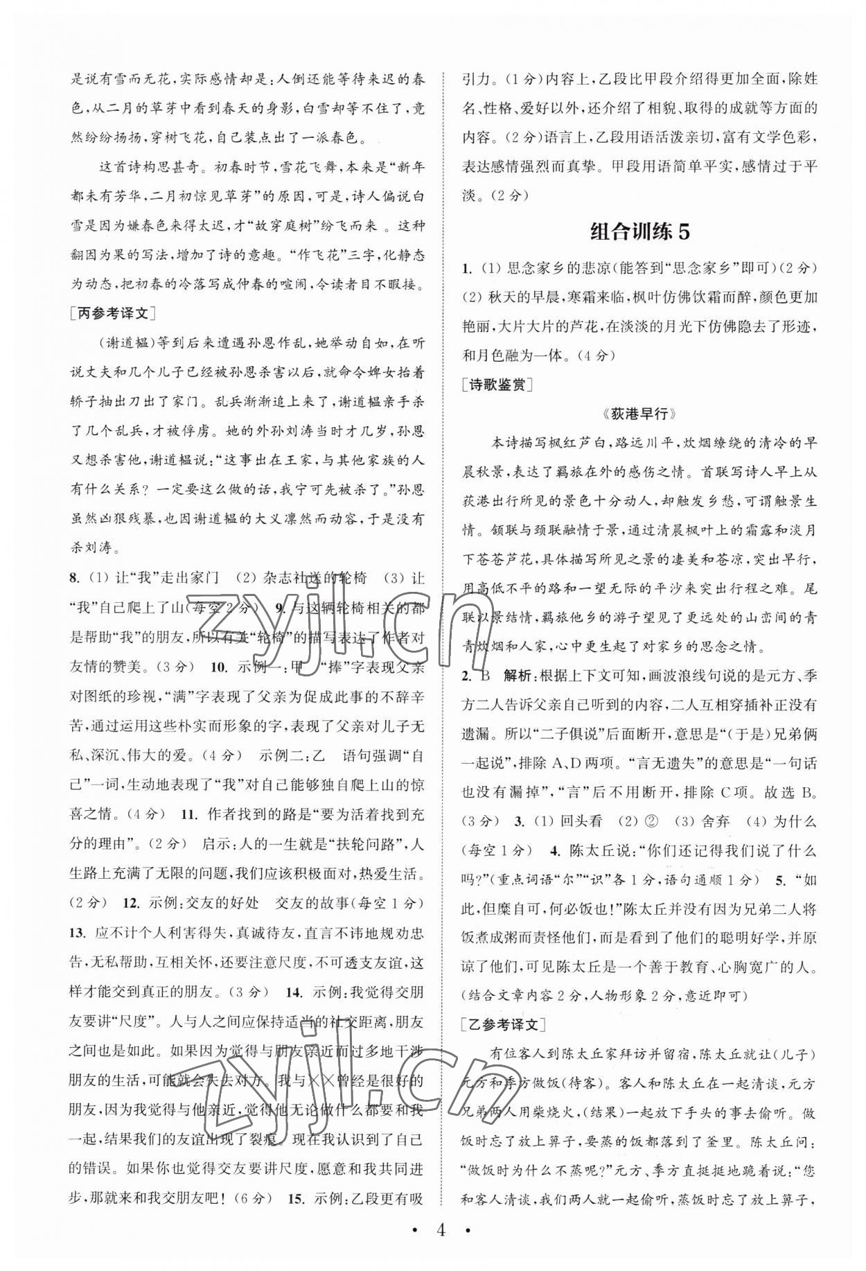 2023年通城學(xué)典初中語文閱讀訓(xùn)練組合訓(xùn)練七年級上冊南通專版 第4頁