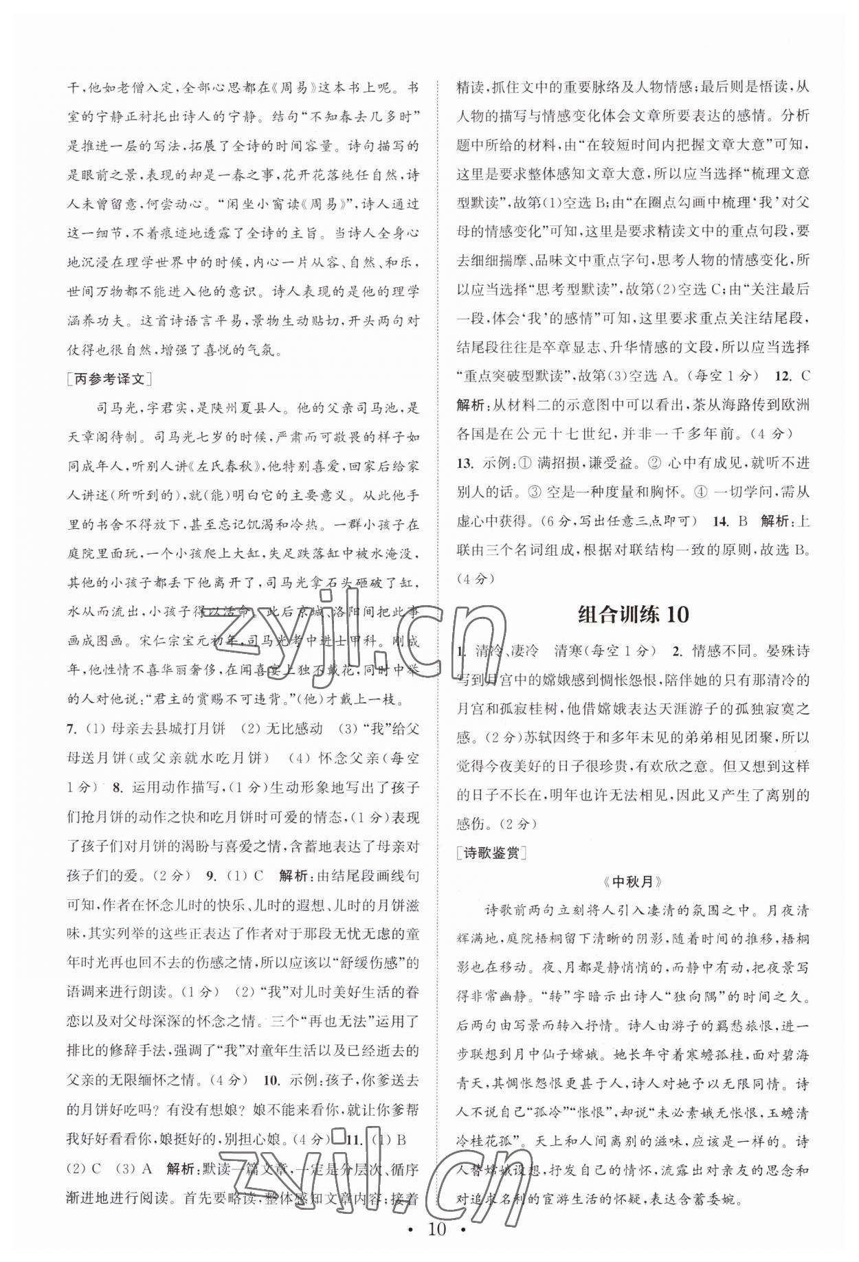 2023年通城學(xué)典初中語文閱讀訓(xùn)練組合訓(xùn)練七年級上冊南通專版 第10頁