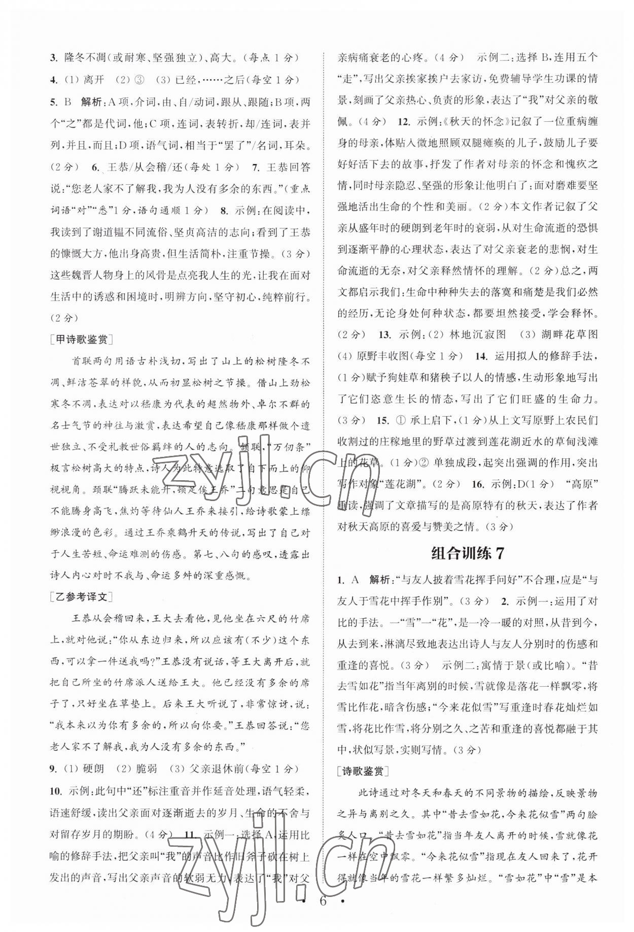 2023年通城學典初中語文閱讀訓練組合訓練七年級上冊南通專版 第6頁