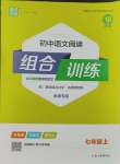 2023年通城學典初中語文閱讀訓練組合訓練七年級上冊南通專版