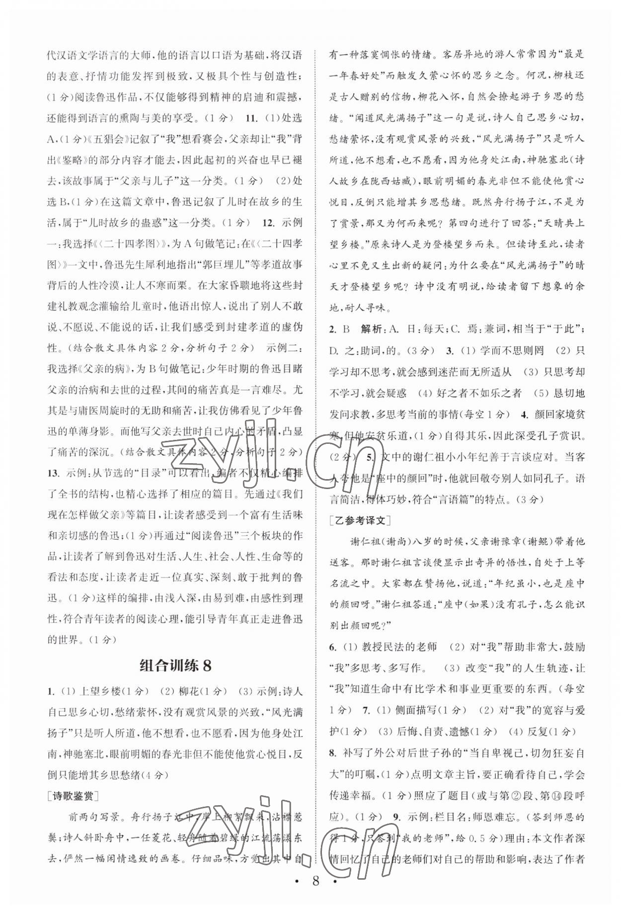 2023年通城學典初中語文閱讀訓練組合訓練七年級上冊南通專版 第8頁