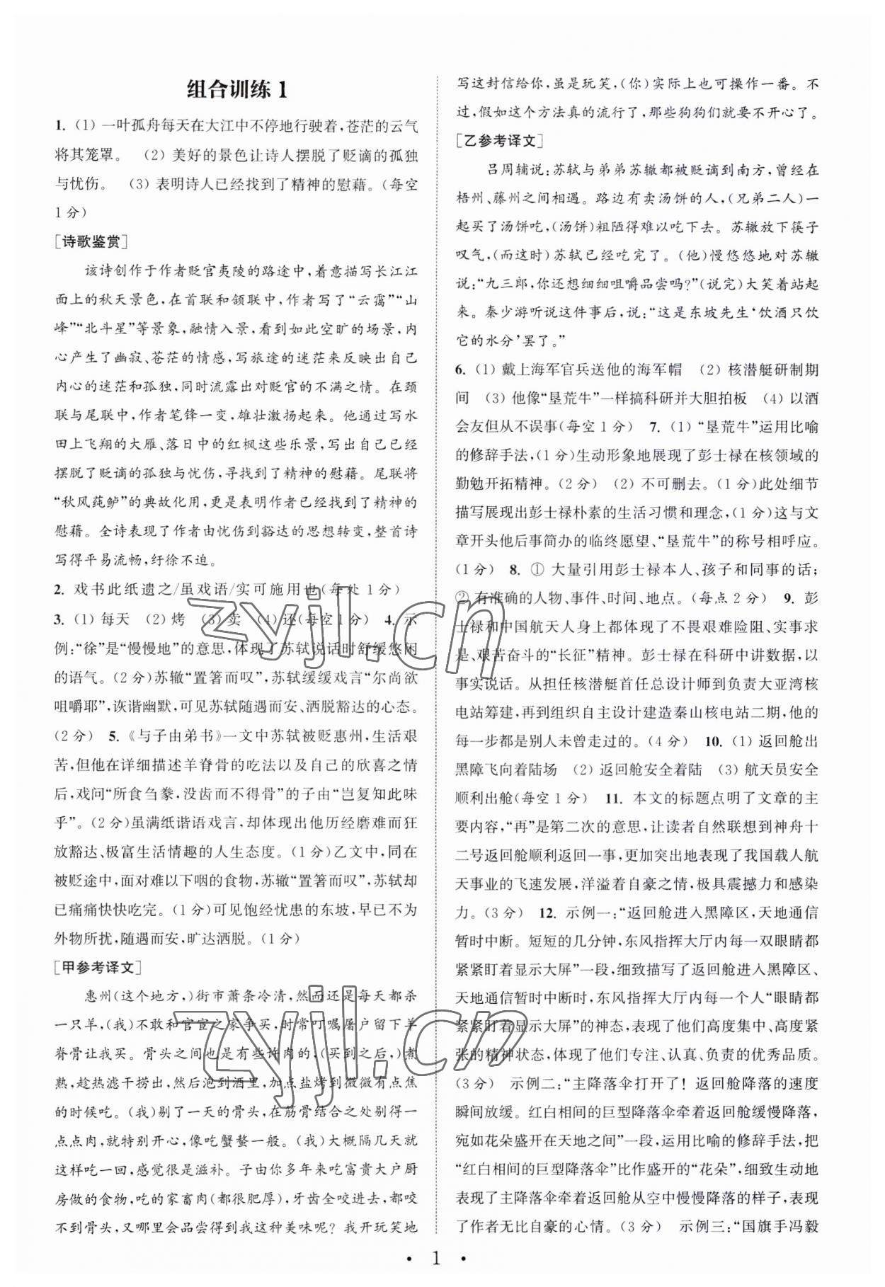 2023年通城學(xué)典初中語文閱讀訓(xùn)練組合訓(xùn)練八年級語文上冊南通專版 第1頁