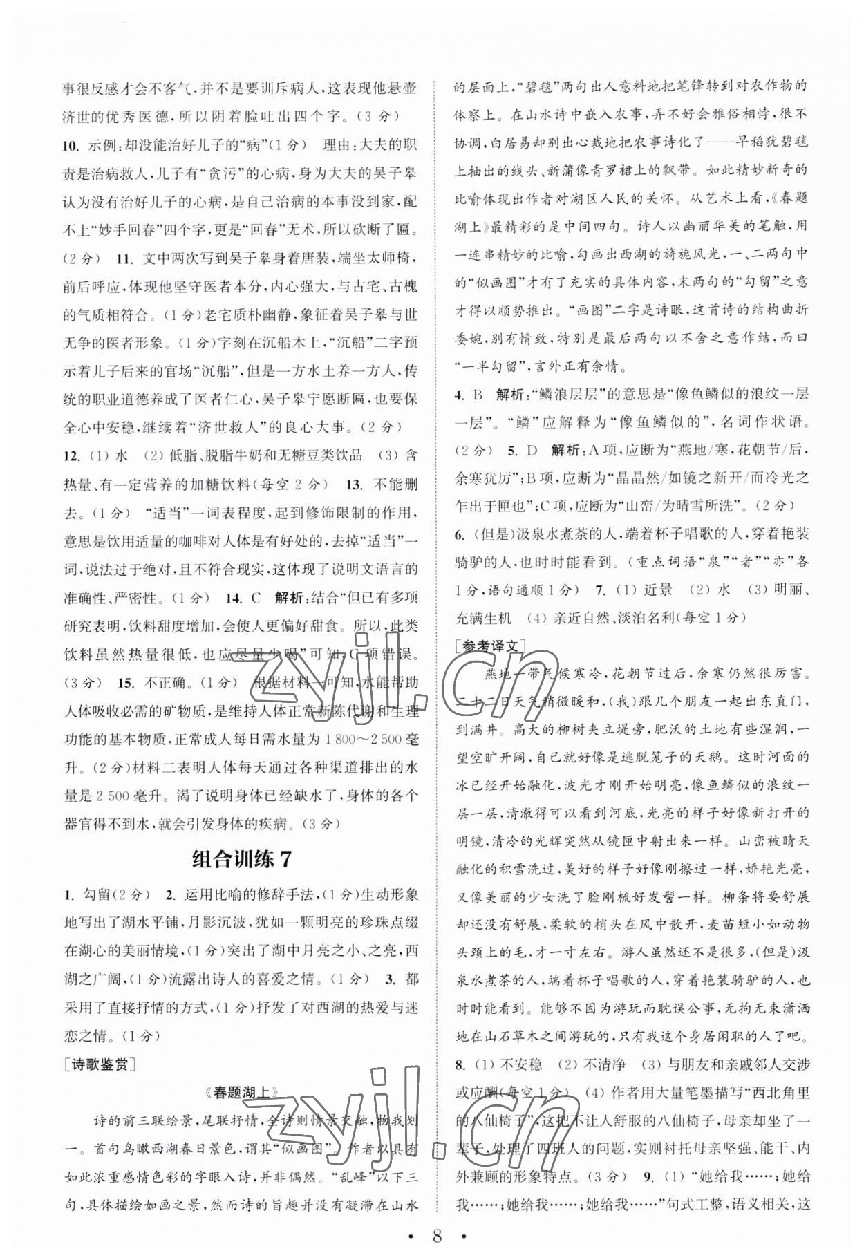 2023年通城學典初中語文閱讀訓練組合訓練八年級語文上冊南通專版 第8頁