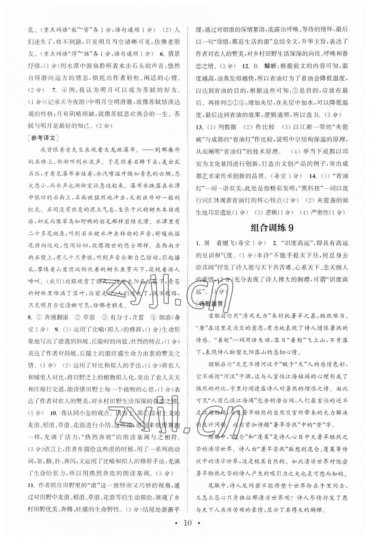 2023年通城學(xué)典初中語(yǔ)文閱讀訓(xùn)練組合訓(xùn)練八年級(jí)語(yǔ)文上冊(cè)南通專版 第10頁(yè)