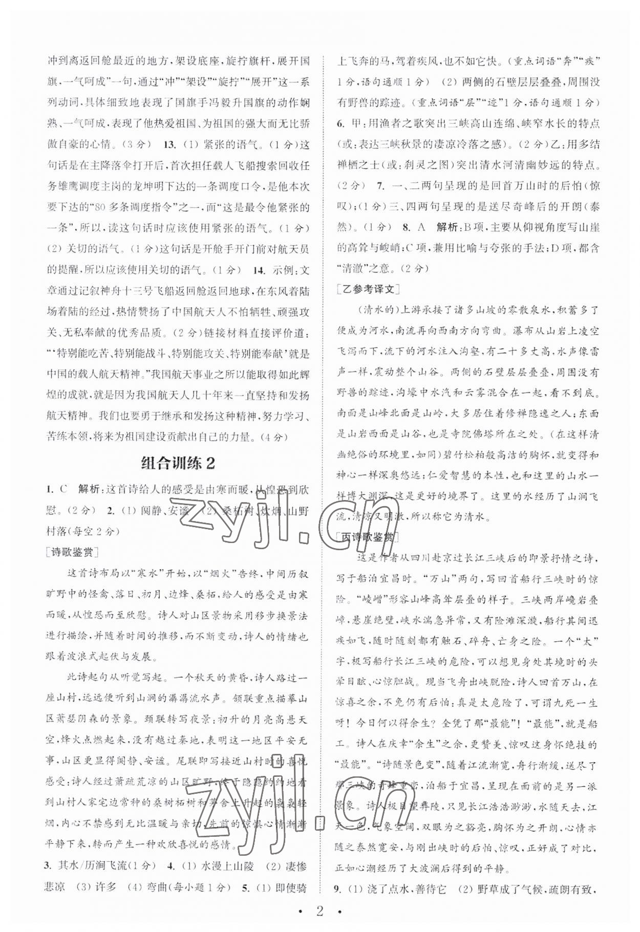 2023年通城學(xué)典初中語(yǔ)文閱讀訓(xùn)練組合訓(xùn)練八年級(jí)語(yǔ)文上冊(cè)南通專版 第2頁(yè)