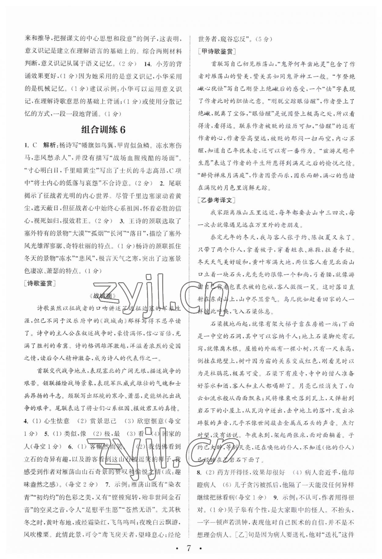 2023年通城学典初中语文阅读训练组合训练八年级语文上册南通专版 第7页