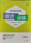 2023年通城學(xué)典初中語文閱讀訓(xùn)練組合訓(xùn)練八年級語文上冊南通專版