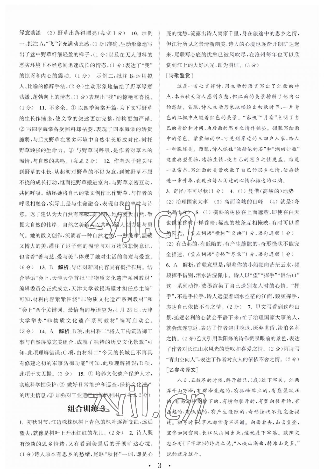 2023年通城學(xué)典初中語(yǔ)文閱讀訓(xùn)練組合訓(xùn)練八年級(jí)語(yǔ)文上冊(cè)南通專(zhuān)版 第3頁(yè)