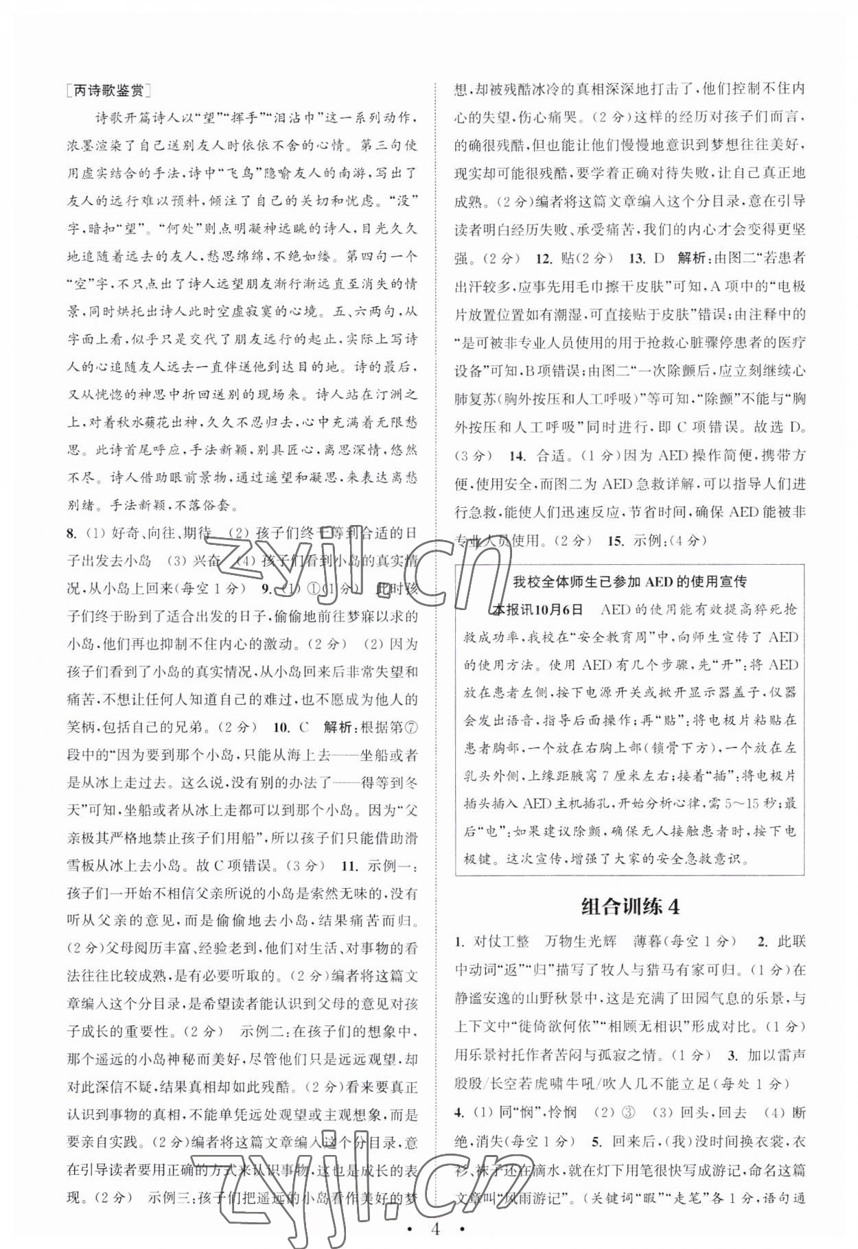 2023年通城学典初中语文阅读训练组合训练八年级语文上册南通专版 第4页