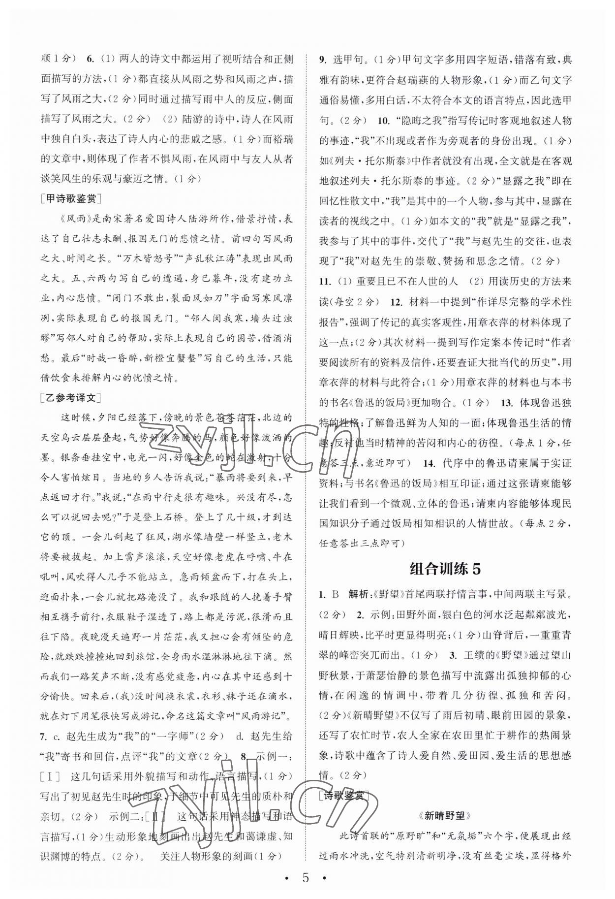 2023年通城學(xué)典初中語文閱讀訓(xùn)練組合訓(xùn)練八年級語文上冊南通專版 第5頁