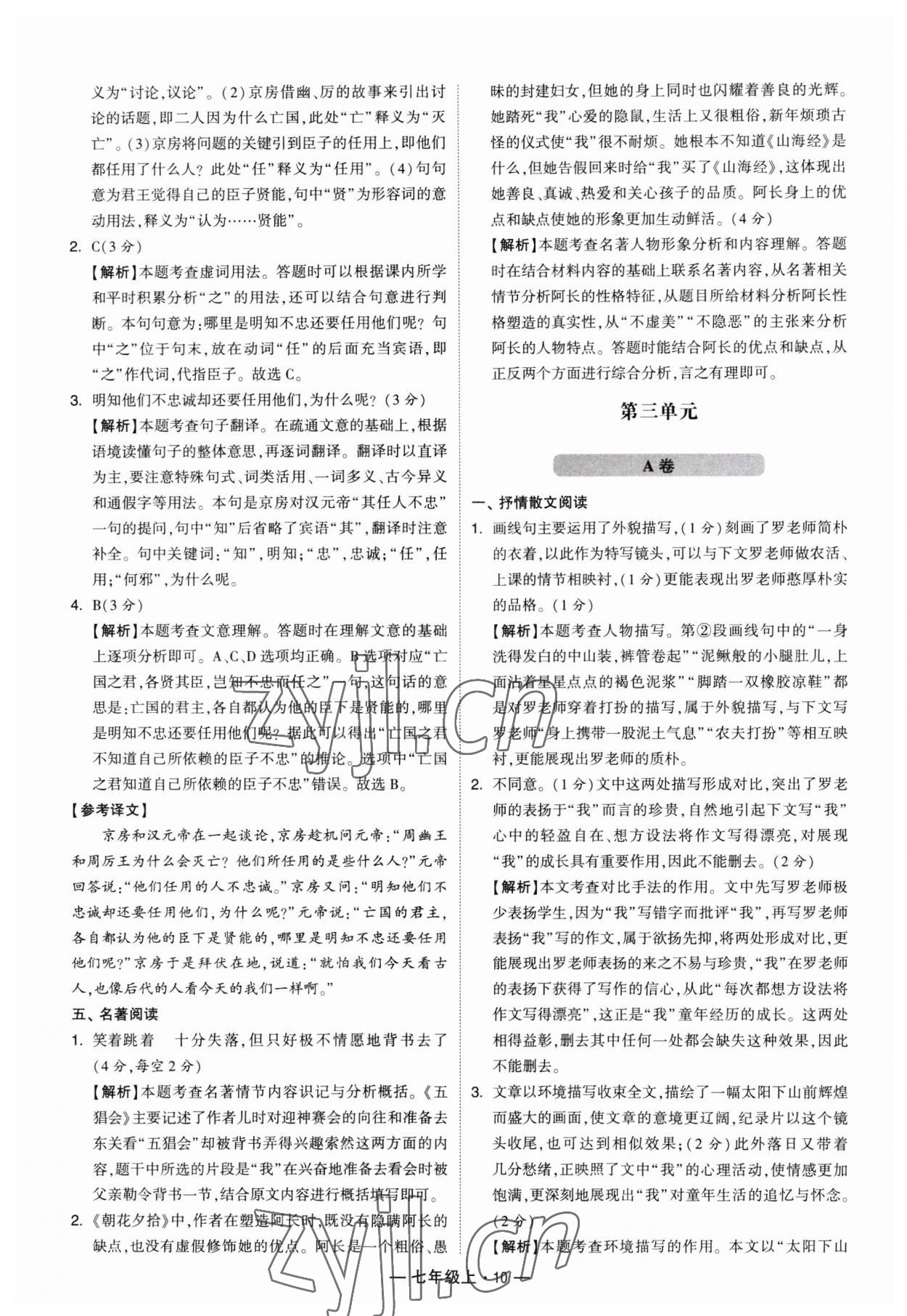 2023年學(xué)霸組合訓(xùn)練七年級語文上冊人教版 第10頁