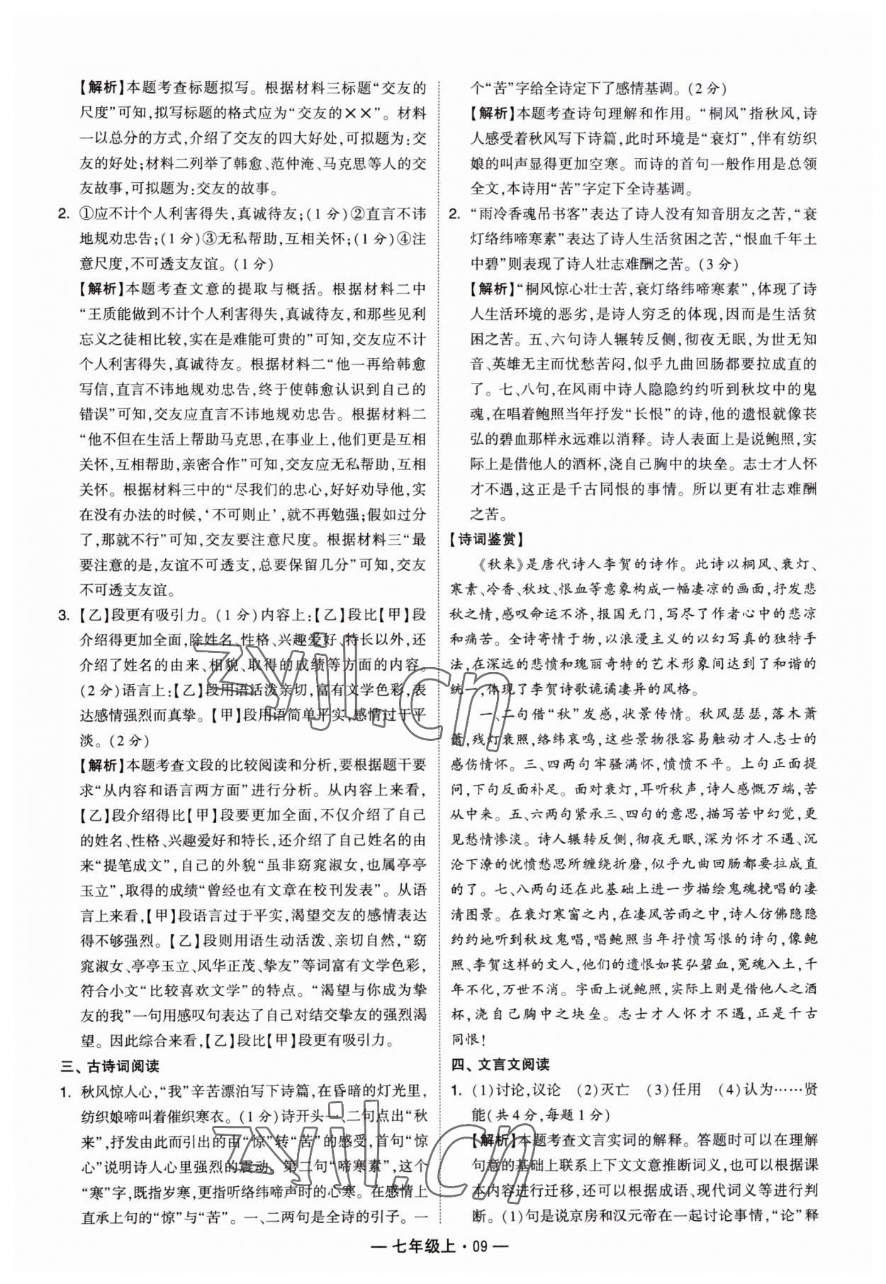 2023年學(xué)霸組合訓(xùn)練七年級語文上冊人教版 第9頁